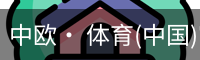 中欧· 体育(中国)官方网站 - ZO SPORTS